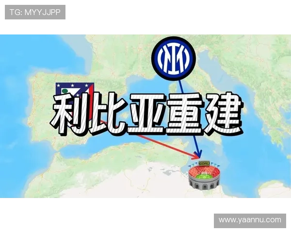 马竞赴利比亚与国米热身赛即将开启期待丰厚收入回报